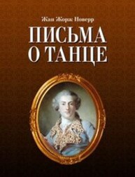 Письма о танце Новерр Ж. Ж.