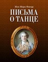 Письма о танце Новерр Ж. Ж.