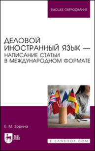 Деловой иностранный язык — написание статьи в международном формате Зорина Е. М.