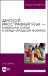 Деловой иностранный язык — написание статьи в международном формате Зорина Е. М.