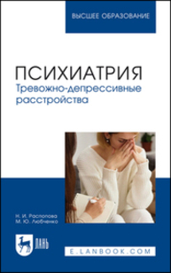 Психиатрия. Тревожно-депрессивные расстройства Распопова Н. И., Любченко М. Ю.