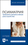 Психиатрия. Тревожно-депрессивные расстройства Распопова Н. И., Любченко М. Ю.