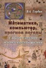 Математика, компьютер, прогноз погоды и другие сценарии математической физики Гордин В.А.