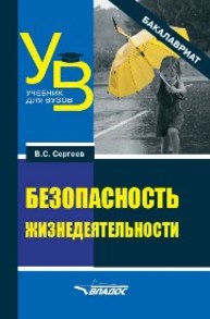 Безопасность жизнедеятельности: учебник для вузов (бакалавриат) Сергеев В.С.