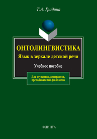 Онтолингвистика. Язык в зеркале детской речи: учеб. пособие Гридина Т.А.