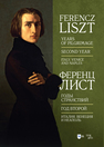 Годы странствий. Год второй. Италия. Венеция и Неаполь Лист Ф.