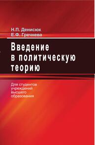 Введение в политическую теорию Денисюк Н. П.