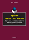 Русская литературная критика: проблемы теории, истории и методики изучения Крылов В. Н.