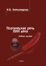 Поэтическая речь XVIII века Александрова И. Б.