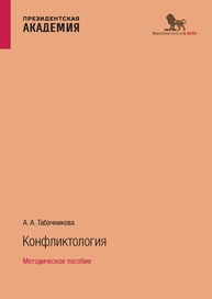 Конфликтология Табачникова А. А.