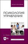 Психология управления Макеев В. А.