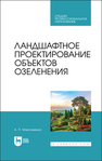 Ландшафтное проектирование объектов озеленения Максименко А. П.