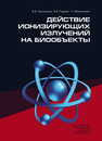 Действие ионизирующих излучений на биообъекты Григорьева Д. В, Горудко И. В, Мартинович Г. Г.