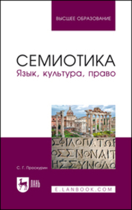 Семиотика. Язык, культура, право Проскурин С. Г.