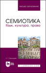 Семиотика. Язык, культура, право Проскурин С. Г.