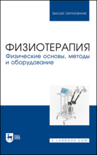 Физиотерапия. Физические основы, методы и оборудование Руднев С. Д., Марцияш А. А., Просвиркина Е. В., ГОЛОВКО О. В., Попов Д. М., Салтанова Е. В.