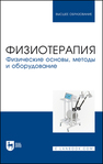Физиотерапия. Физические основы, методы и оборудование Руднев С. Д., Марцияш А. А., Просвиркина Е. В., ГОЛОВКО О. В., Попов Д. М., Салтанова Е. В.