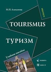 Tourismus. Туризм: учебное пособие Алексеева Н.П.