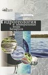 Гидрогеология и минеральные воды Беларуси Кудельский А.В.