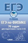 ЕГЭ по физике. 70 задач для подготовки к части 2 (С) Левиев Г.И.