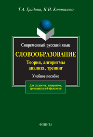 Современный русский язык. Словообразование: теория, алгоритмы анализа, тренинг: учебю пособие Гридина Т.А.