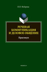 Речевая коммуникация и деловое общение: практикум Федорова Н. Н.