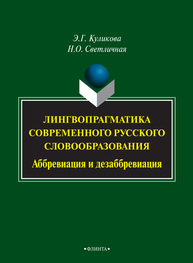 Лингвопрагматика современного русского словообразования: аббревиация и дезаббревиация Куликова Э. Г., Светличная Н. О.