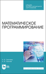 Математическое программирование Ганичева А. В., Ганичев А. В.