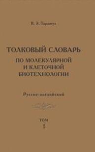 Толковый словарь по молекулярной и клеточной биотехнологии. Русско-английский Т. 1 Тарантул В. З.