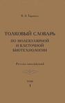 Толковый словарь по молекулярной и клеточной биотехнологии. Русско-английский Т. 1 Тарантул В. З.