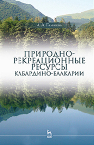 Природно-рекреационные ресурсы Кабардино-Балкарии Галачиева Л. А.