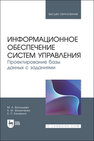 Информационное обеспечение систем управления. Проектирование базы данных с заданиями Васильева М. А., Филипченко К. М., Балакина Е. П.