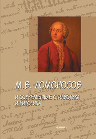 Ломоносов М. В. и современные стилистика и риторика Александрова И. Б., Славкин В. В.