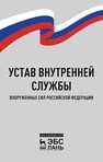 Устав внутренней службы Вооруженных Сил Российской Федерации 