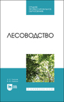 Лесоводство Тихонов А. С., Ковязин В. Ф.