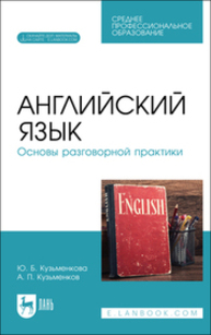 Английский язык. Основы разговорной практики Кузьменкова Ю. Б., Кузьменков А. П.