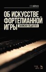 Об искусстве фортепианной игры. Записки педагога Нейгауз Г. Г.