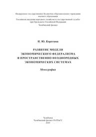 Развитие модели экономического федерализма в пространственно неоднородных экономических системах Коротина Н. Ю.