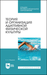 Теория и организация адаптивной физической культуры Федякин А. А.