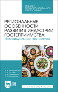 Региональные особенности развития индустрии гостеприимства. Индивидуальные гастротуры Маюрникова Л. А., Крапива Т. В., Давыденко Н. И., Кокшаров А. А.