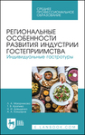 Региональные особенности развития индустрии гостеприимства. Индивидуальные гастротуры Маюрникова Л. А., Крапива Т. В., Давыденко Н. И., Кокшаров А. А.