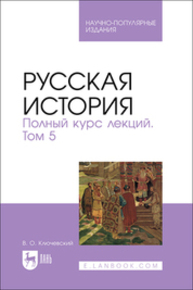Русская история. Полный курс лекций. Том 5 Ключевский В. О.