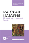 Русская история. Полный курс лекций. Том 5 Ключевский В. О.