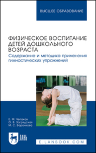 Физическое воспитание детей дошкольного возраста. Содержание и методика применения гимнастических упражнений Чепаков Е. М., Загрядская О. В., Воронкова М. С.