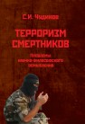 Терроризм смертников: проблемы научно-философского осмысления (на материале радикального ислама) Чудинов С.И.