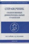 Справочник по обыкновенным дифференциальным уравнениям Зайцев В.Ф., Полянин А.Д.