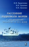 Рассеяние радиоволн морем и обнаружение объектов на его фоне Кравченко В.Ф., Луценко В.И., ЛУЦЕНКО И.В.