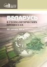 Беларусь в геополитических процессах XX – начала XXI в.: сборник научных статей 