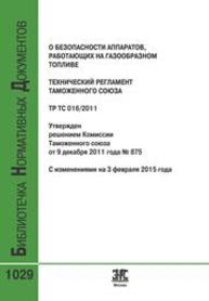 Технический регламент Таможенного союза. ТР ТС 016/2011. О безопасности аппаратов, работающих на газообразном топливе (с изменениями на 3 февраля 2015 года)