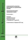 Технический регламент Таможенного союза. ТР ТС 016/2011. О безопасности аппаратов, работающих на газообразном топливе (с изменениями на 3 февраля 2015 года) 